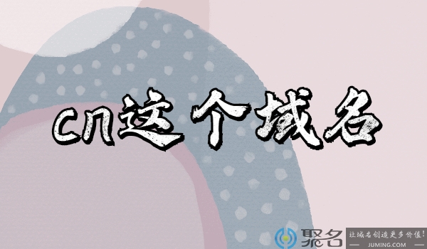 cn这个域名好不好?cn域名还有其他种类吗?
