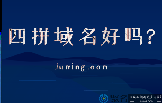 四拼域名好吗?能不能投资四拼域名?