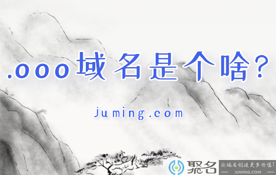 .ooo域名是个啥?.ooo网站域名值得持有吗?