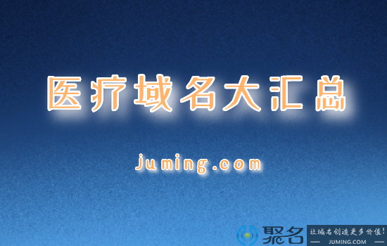 国内医疗行业青睐哪类域名?医疗域名大汇总