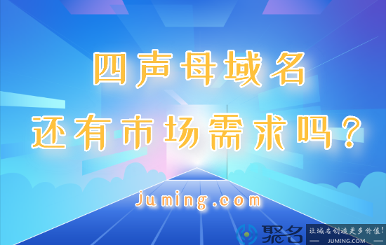 四声母域名还有市场需求吗？
