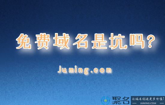 免费域名是坑吗?入手免费域名，这些问题都避不了