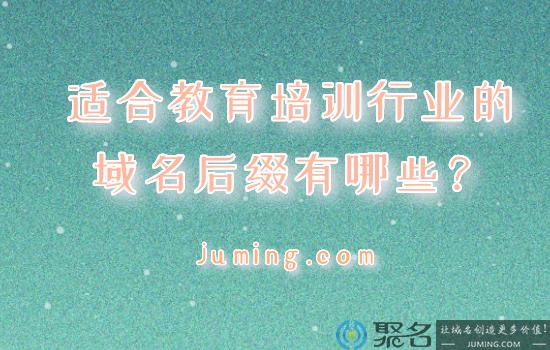 除com/cn外，教育行业还能选择那些后缀?