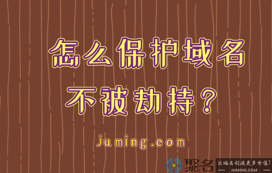 小白做好这几步 保护网址域名不被劫持
