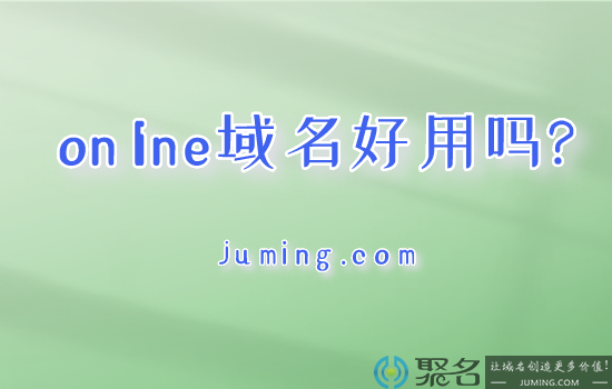 online域名好用吗?罗列online域名高价成交案例