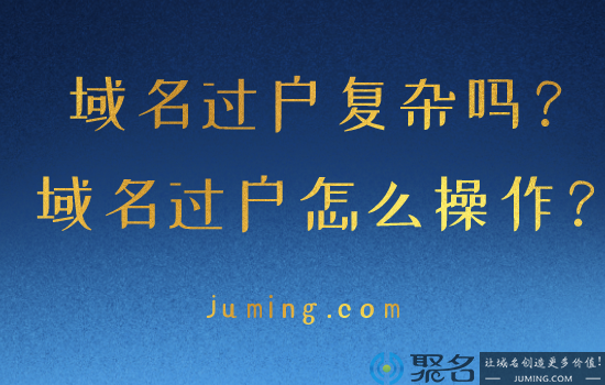 只需三步 轻松实现域名过户