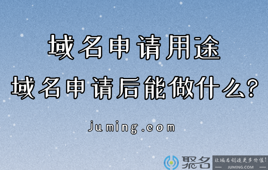 域名申请后能做什么?域名申请用途