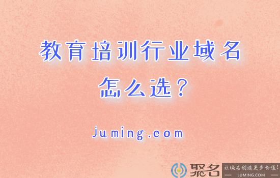 教育机构建站可以考虑哪些域名品类?