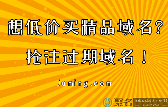 2021低价买精品域名的好途径