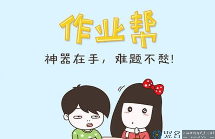 教育培训行业作业帮 为何高价收购域名zuoyebang.com?