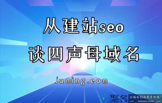 从建站seo谈四声母域名