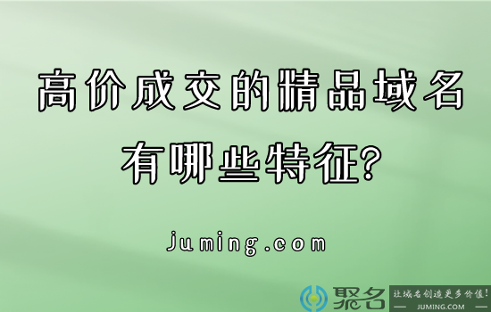 高价成交的精品域名有哪些特征?