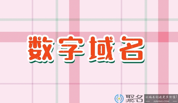 数字域名中哪些数字域名品相佳?