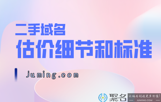 说说二手域名估价细节和标准