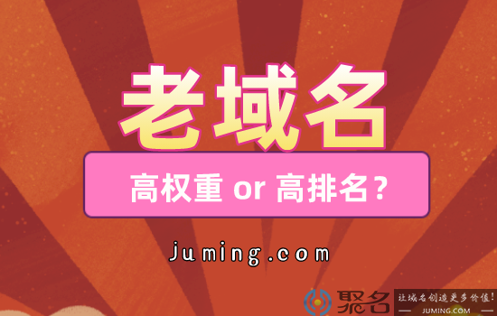 老域名都很优质吗?都是高权重 or 高排名吗?