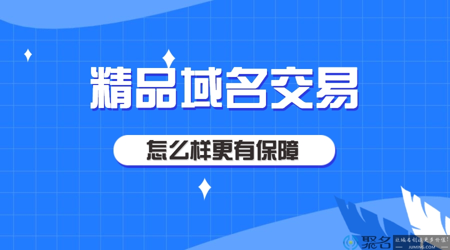 精品域名交易怎么样更有保障?