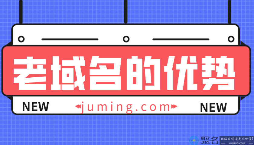 老域名为什么受欢迎?说说老域名的三大优势