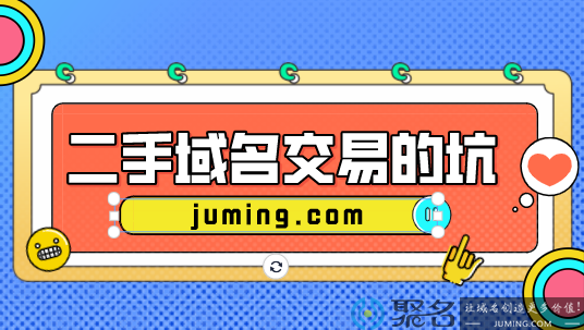 警惕：小聚说说二手域名交易常见的陷阱!