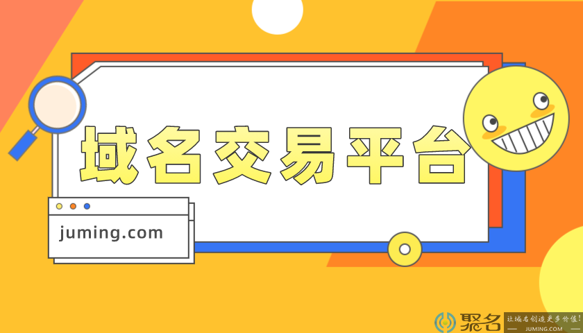 说说好的域名交易平台需要具备的属性特点