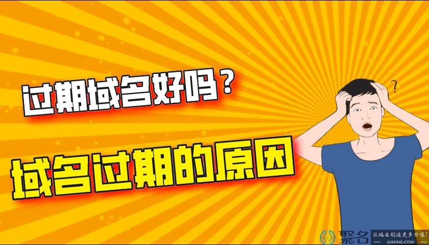 过期域名好吗?为什么每天都有大量域名过期呢?