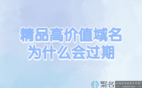 精品域名为什么会过期?