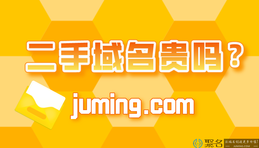 二手域名价格贵吗?域名估价看六点