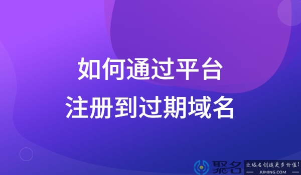如何通过平台注册到过期域名?