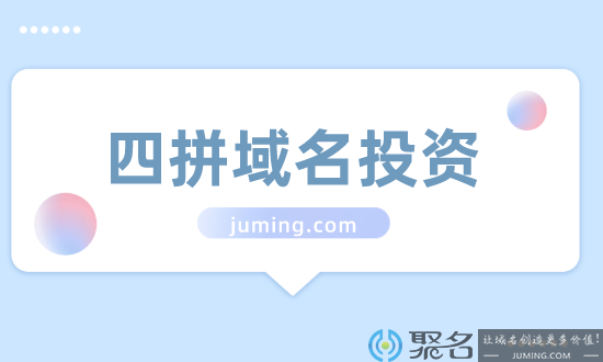 四拼域名市场行情价多少?说说哪些四拼受欢迎