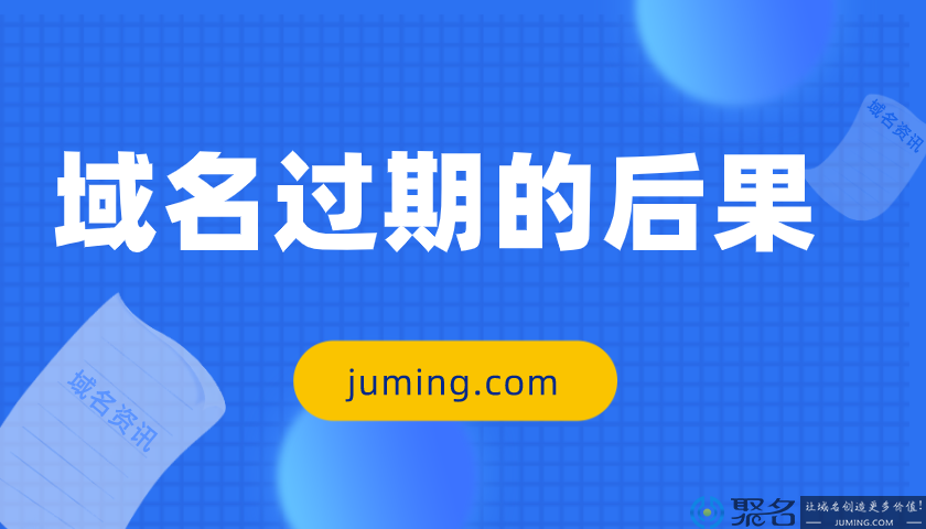 2021域名过期会引发哪些问题?说说常见弊端