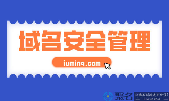 吸取域名被盗教训，说说2021小白适用的域名安全管理策略