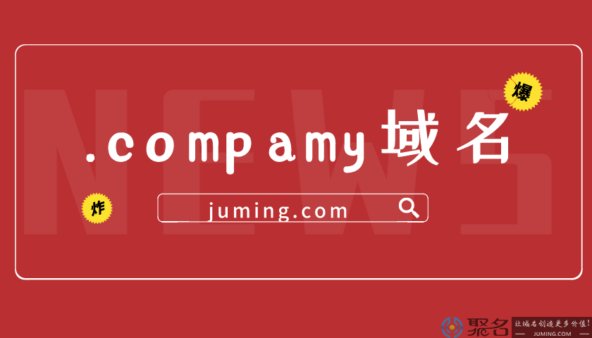 单字母.company域名高价成交!你认识.company域名吗?
