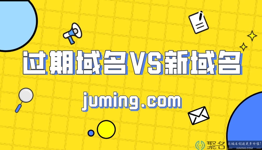 误区：过期域名比自己注册的域名更好?