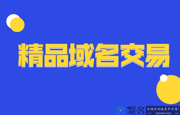 精品域名如何交易?交易流程是什么样的?