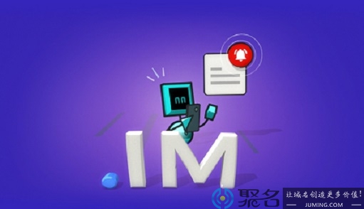 注册.im域名好不好?说说.im域名的含义