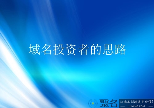 投资域名可投资那些主流行业的域名?