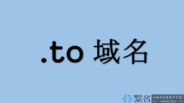 .to域名后缀是哪个国家的域名?注册.to域名怎么样?