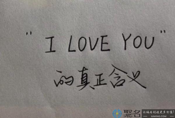 域名可以告白吗?.我爱你域名怎么样?