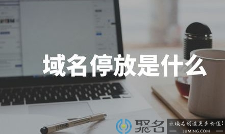 域名停放是什么？如何进行域名停放？