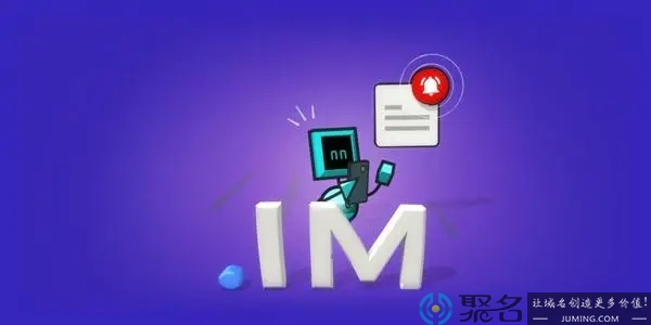 im域名是什么域名？im域名有价值吗？