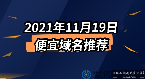 2021年11月19日便宜域名推荐