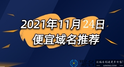 2021年11月24日便宜域名推荐