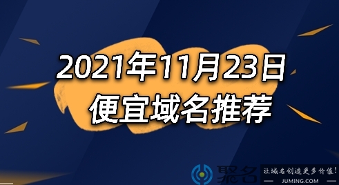 2021年11月23日便宜域名推荐