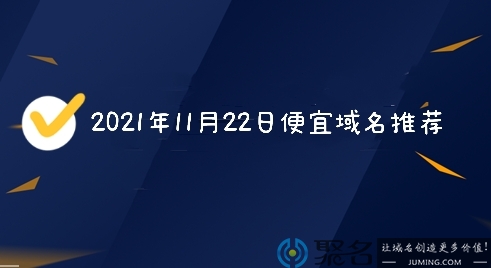 2021年11月22日便宜域名推荐