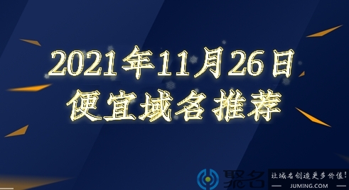 2021年11月26日便宜域名推荐