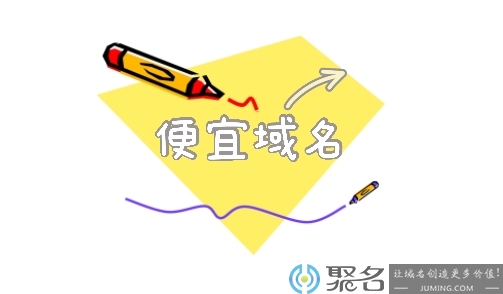 便宜域名值得购买吗？