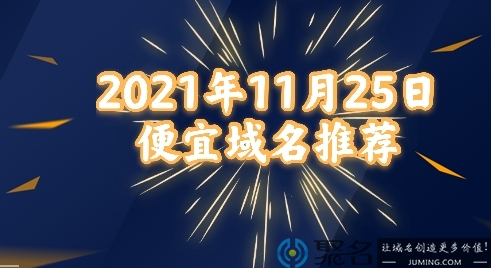 2021年11月25日便宜域名推荐