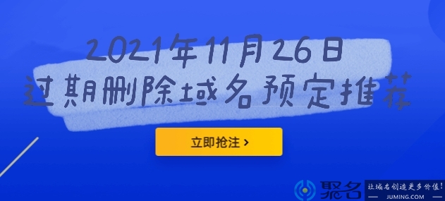 2021年11月26日过期删除域名预定推荐