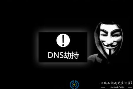 如果域名被劫持该怎么办？有什么应对方法？