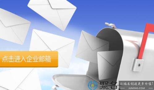 什么是企业邮箱域名呢？有什么用？