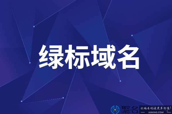 出售绿标域名有哪些平台?绿标域名什么样的?